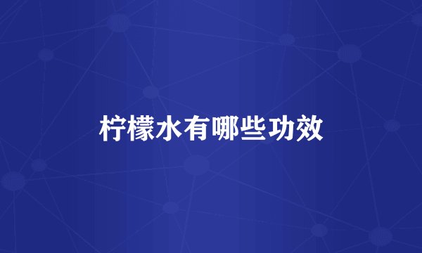 柠檬水有哪些功效