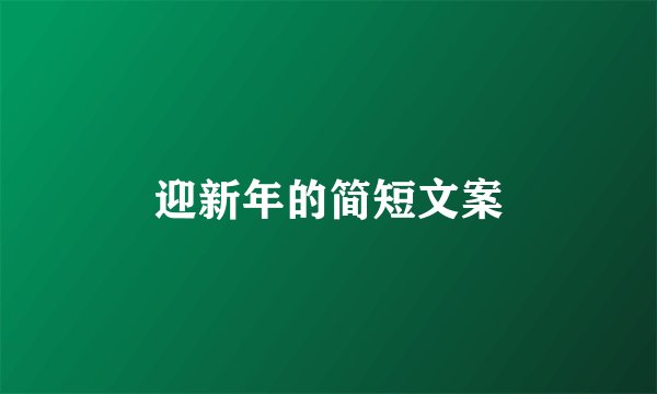 迎新年的简短文案