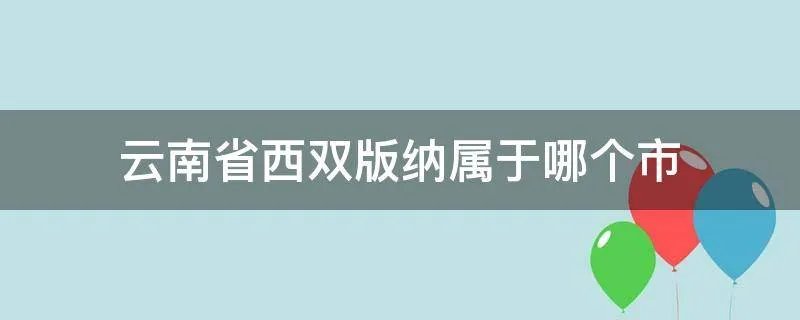 云南省西双版纳属于哪个市
