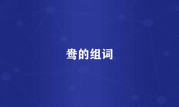 鸯的组词