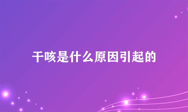 干咳是什么原因引起的