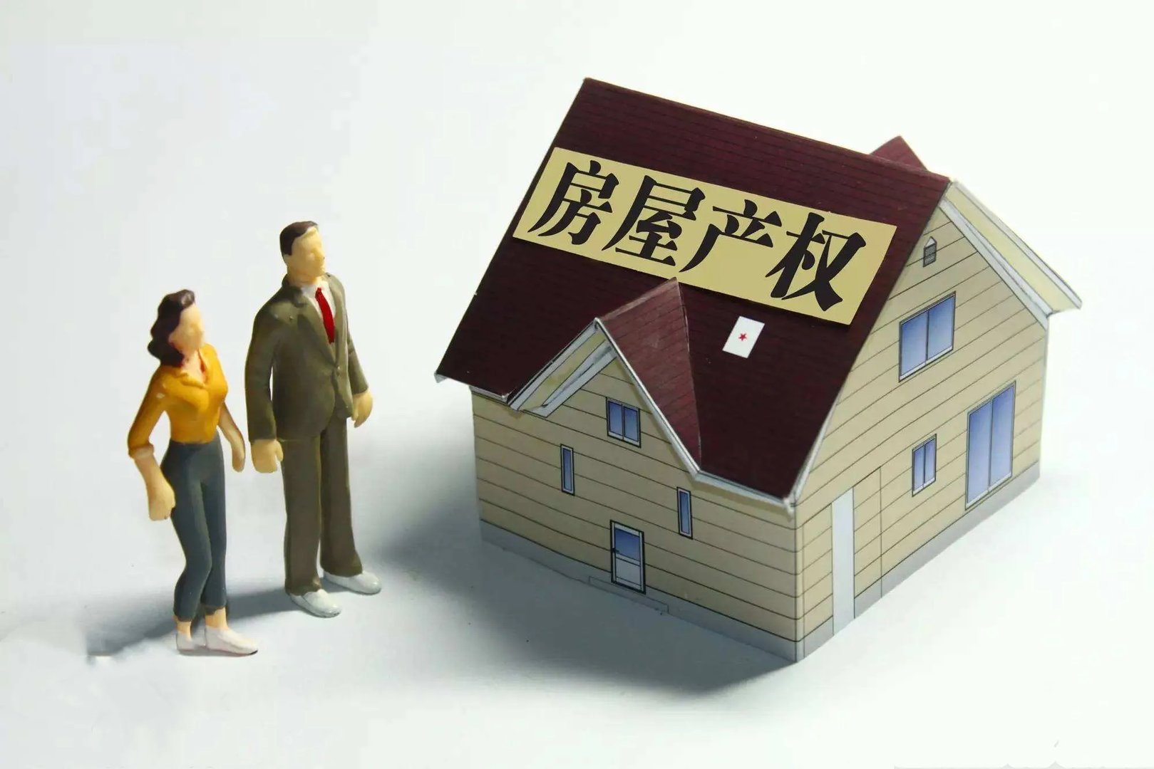 房屋使用年限