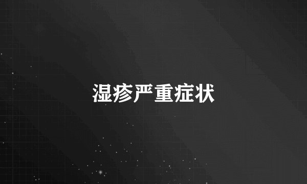 湿疹严重症状