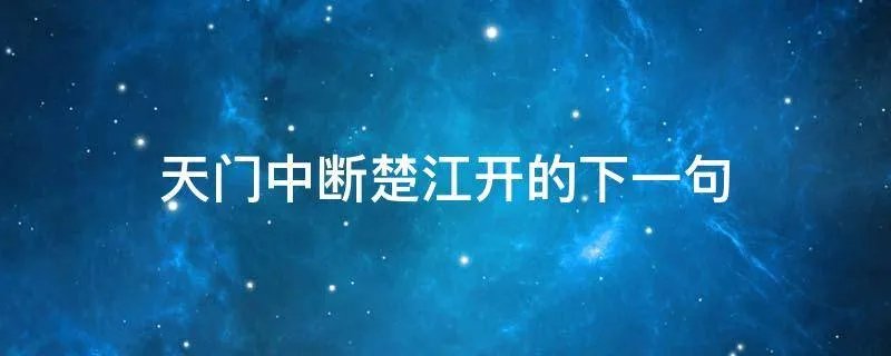 天门中断楚江开的下一句
