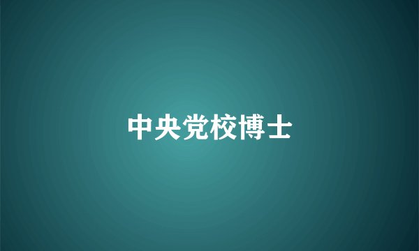 中央党校博士