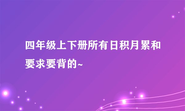 四年级上下册所有日积月累和要求要背的~