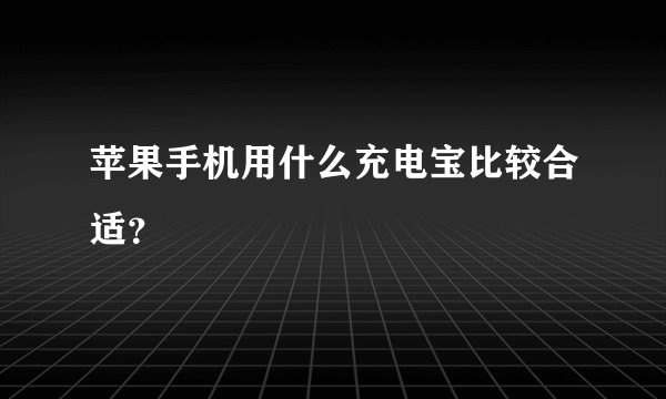 苹果手机用什么充电宝比较合适?