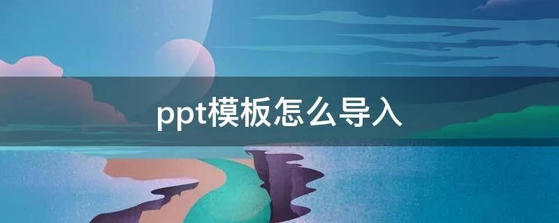 ppt模板怎么导入