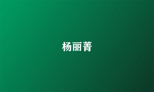 杨丽菁