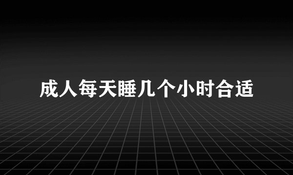 成人每天睡几个小时合适