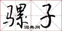 骡子