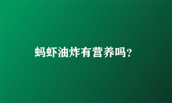 蚂虾油炸有营养吗？