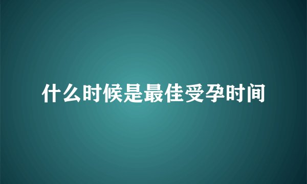 什么时候是最佳受孕时间