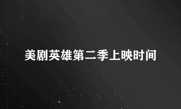 美剧英雄第二季上映时间