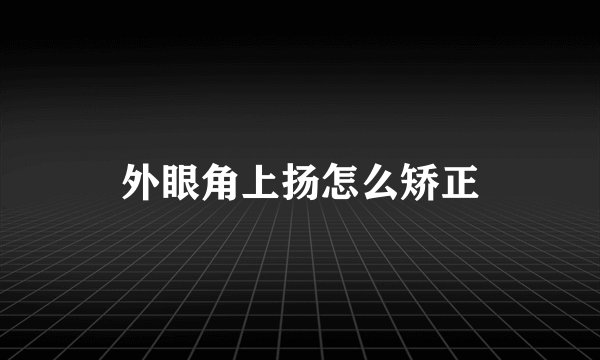 外眼角上扬怎么矫正