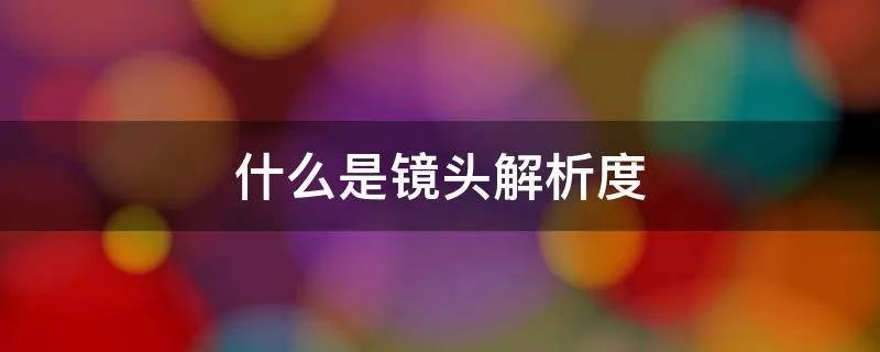 什么是镜头解析度