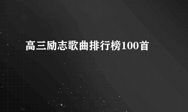 高三励志歌曲排行榜100首