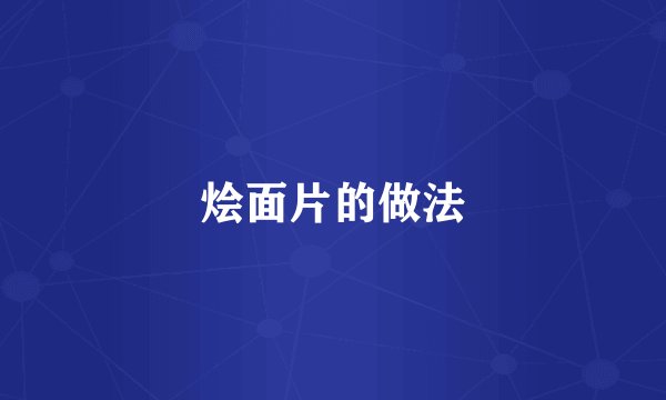 烩面片的做法