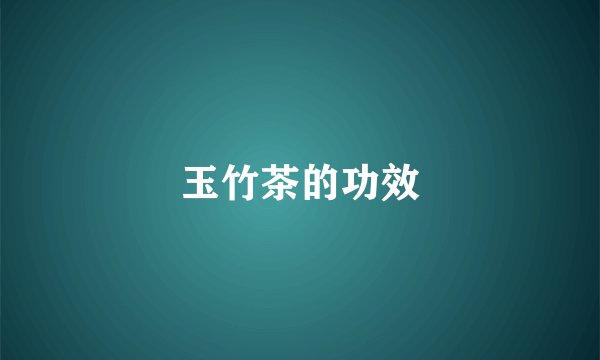 玉竹茶的功效