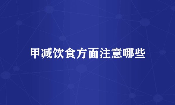 甲减饮食方面注意哪些