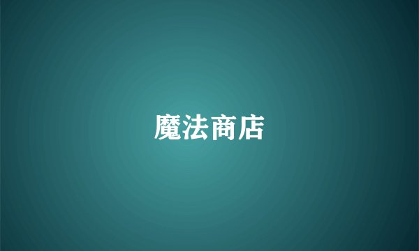 魔法商店