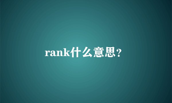 rank什么意思？