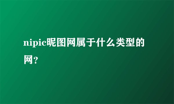 nipic昵图网属于什么类型的网？