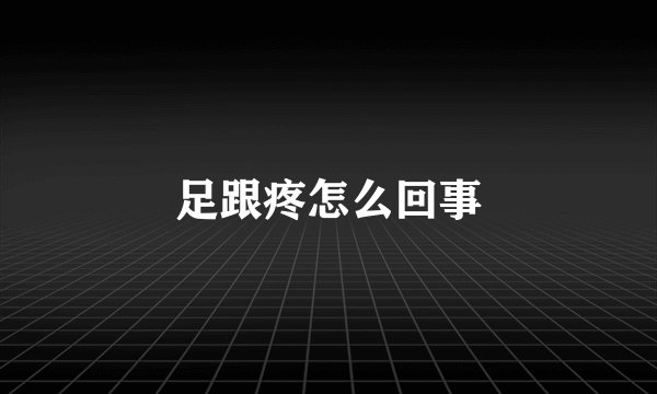 足跟疼怎么回事