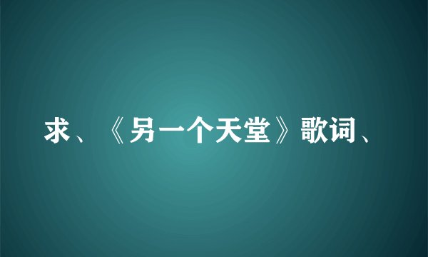 求、《另一个天堂》歌词、
