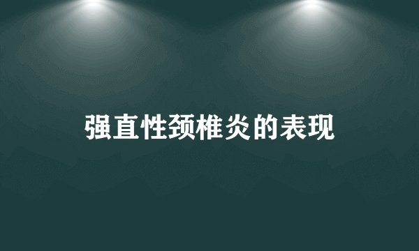 强直性颈椎炎的表现
