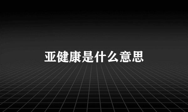 亚健康是什么意思
