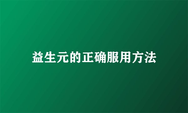 益生元的正确服用方法