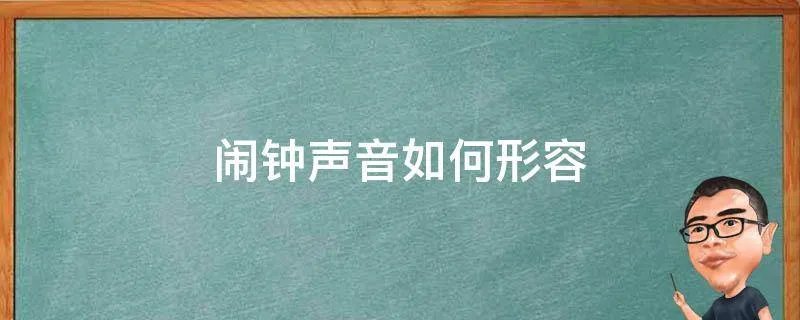 闹钟声音如何形容