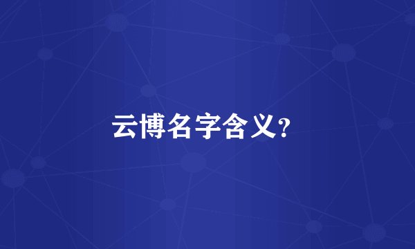 云博名字含义？