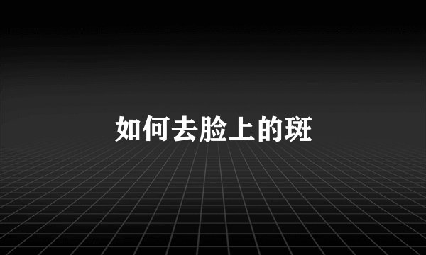 如何去脸上的斑