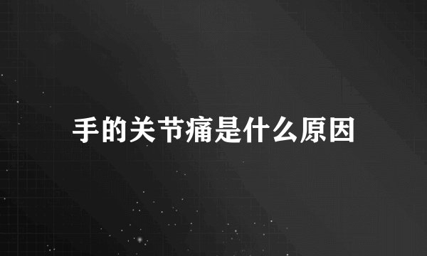 手的关节痛是什么原因