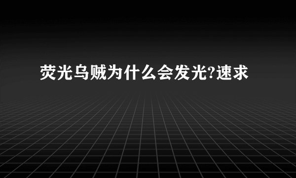 荧光乌贼为什么会发光?速求