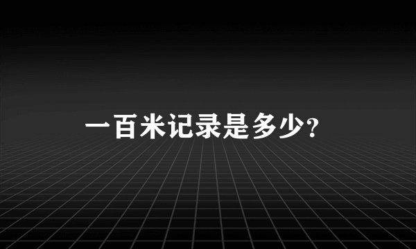 一百米记录是多少？