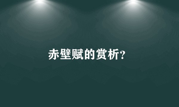 赤壁赋的赏析？