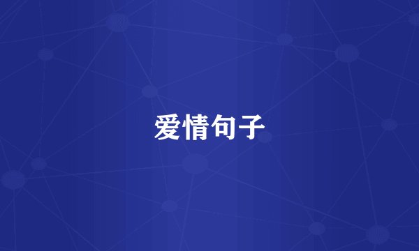 爱情句子