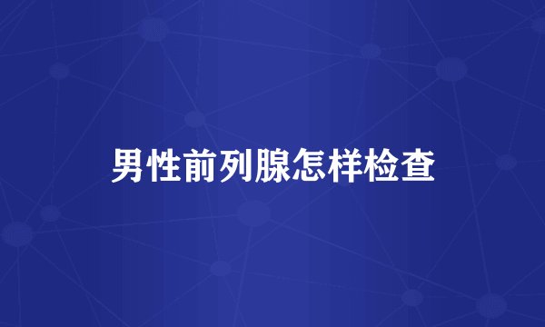 男性前列腺怎样检查