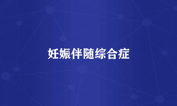 妊娠伴随综合症