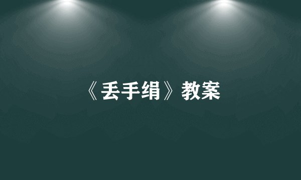 《丢手绢》教案