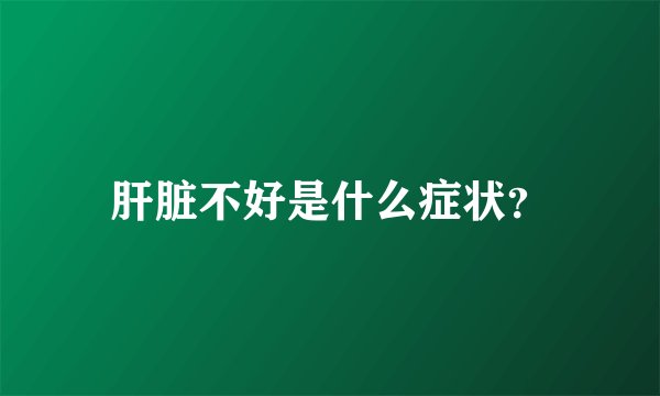 肝脏不好是什么症状？