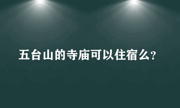 五台山的寺庙可以住宿么?