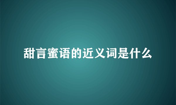 甜言蜜语的近义词是什么