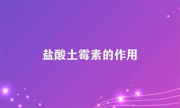盐酸土霉素的作用