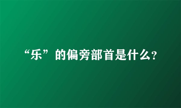 “乐”的偏旁部首是什么?