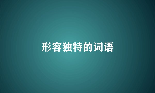 形容独特的词语