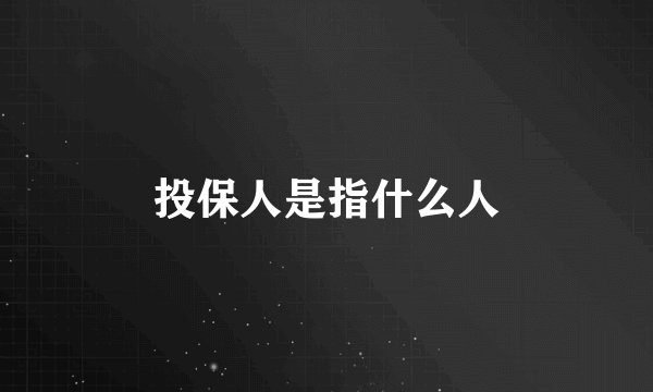 投保人是指什么人